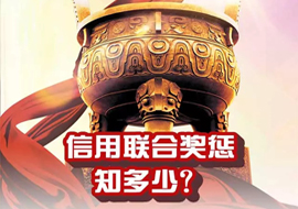 信用聯(lián)合獎(jiǎng)懲知多少？