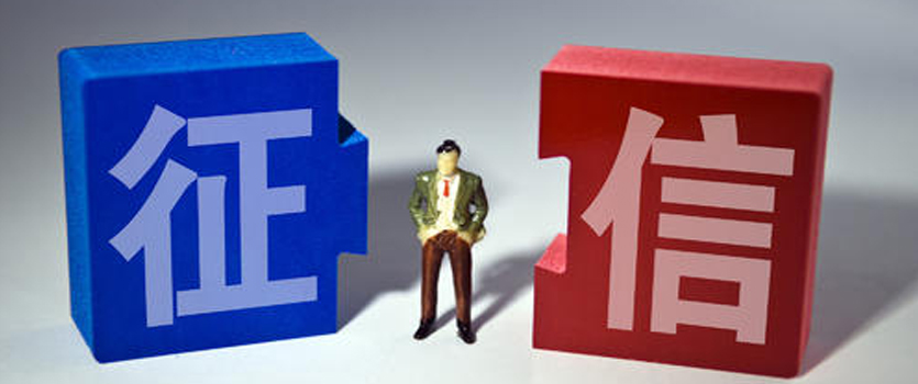 國家發(fā)改委下調(diào)征信服務收費標準 預計每年為用戶節(jié)省7.4億元